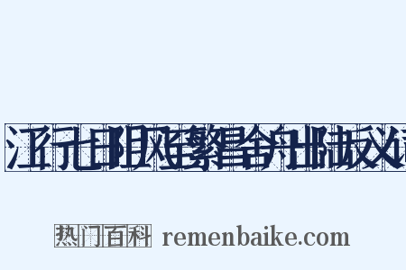 江行七日阻风至繁昌舍舟出陆反义词是什么意思的图片